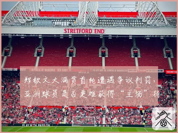 郑钦文大满贯首轮遭遇争议判罚，亚洲球员是否更难获得“主场”待遇？