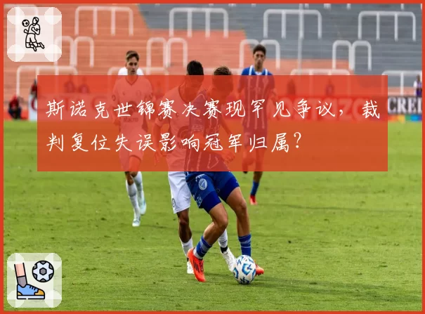 斯诺克世锦赛决赛现罕见争议，裁判复位失误影响冠军归属？