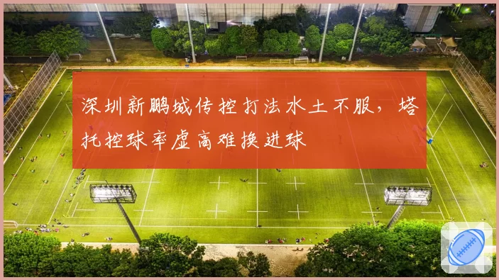深圳新鹏城传控打法水土不服，塔托控球率虚高难换进球