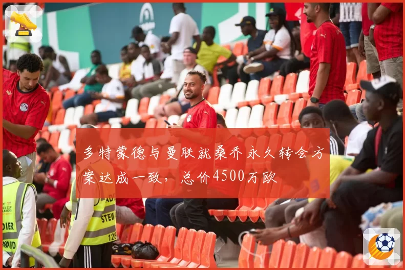 多特蒙德与曼联就桑乔永久转会方案达成一致，总价4500万欧