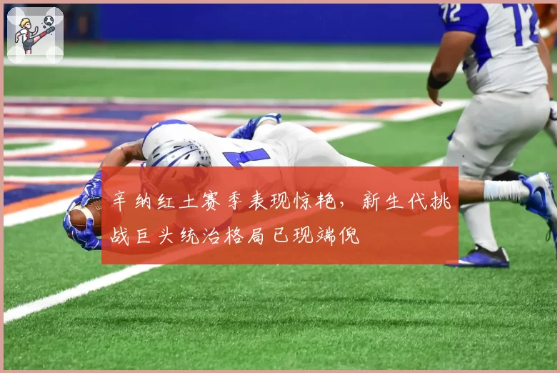 辛纳红土赛季表现惊艳，新生代挑战巨头统治格局已现端倪