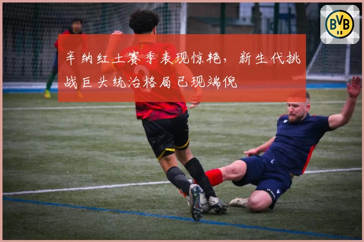 辛纳红土赛季表现惊艳，新生代挑战巨头统治格局已现端倪