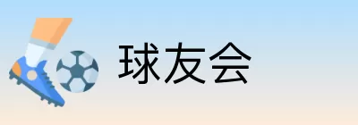 球友会 Logo